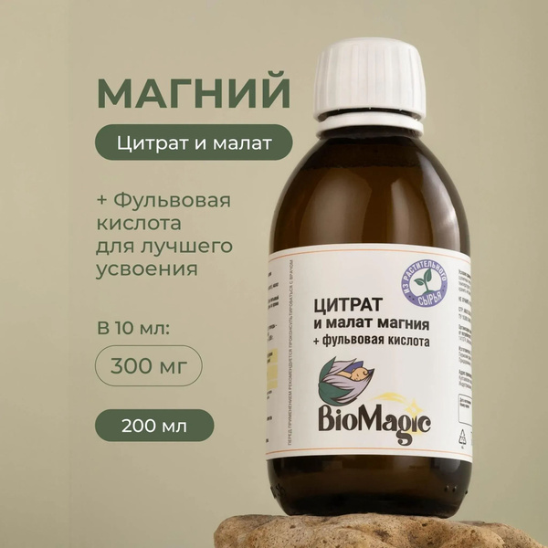 BioMagic, Магний цитрат и малат, жидкость, 200 мл - купить с доставкой ...