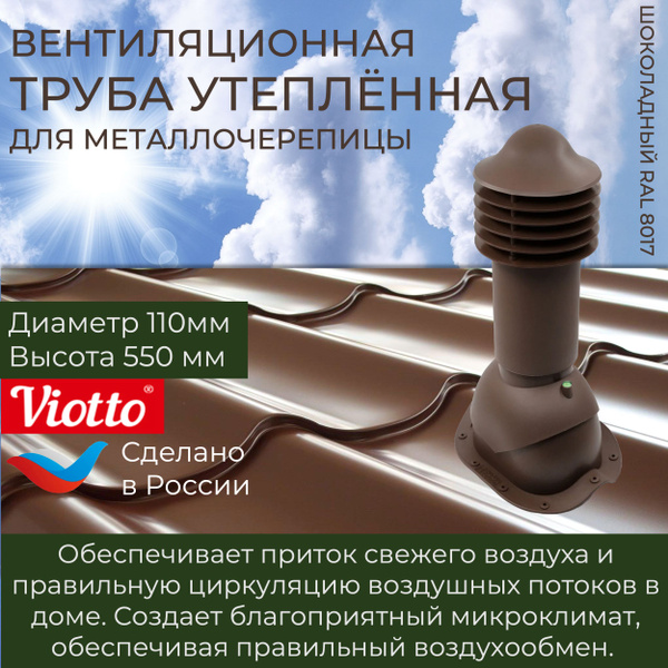 Труба вентиляционная Viotto, для металлочерепицы, d-110мм, h-550мм ...