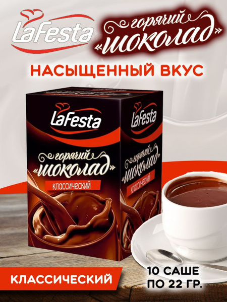 Классический горячий шоколад растворимый в пакетиках La Festa, 22 г x ...