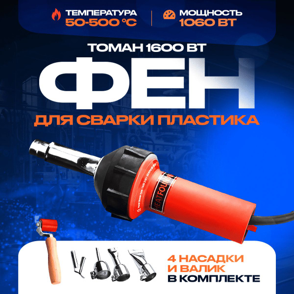 Строительный фен Фен для сварки пластика Tomah 1600 Вт - купить по ...