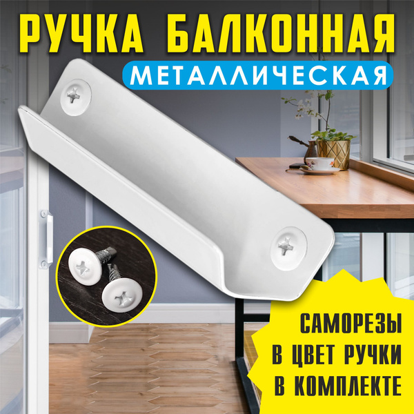 Ручка для балконной двери металлическая, с белыми саморезами. Ручка ...