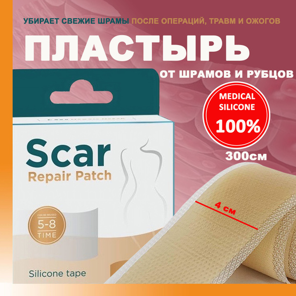 Пластырь силиконовый от шрамов и рубцов 4Х300 купить на OZON по низкой ...