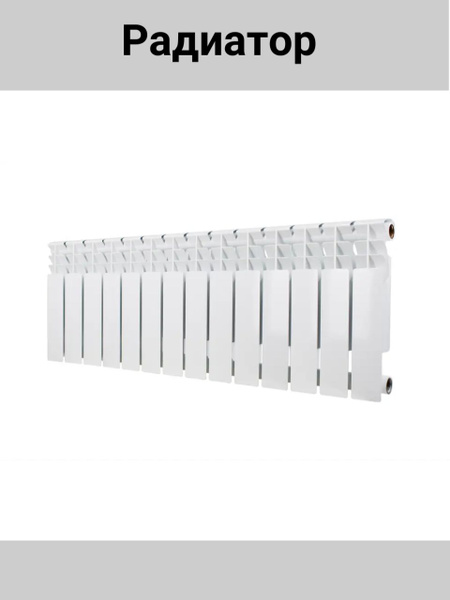 Секционный радиатор Monlan Радиатор/обогреватель/тепловентилятор ...