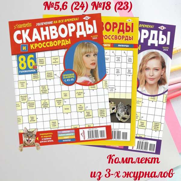Сканворды. Кроссворды. Комплект журналов - купить с доставкой по ...