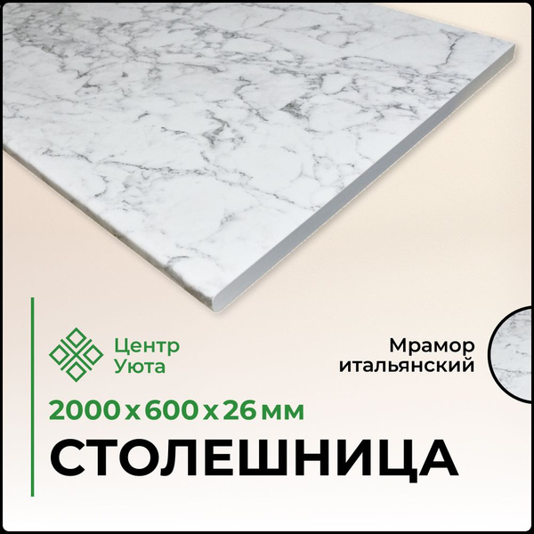 Столешница универсальная для кухни, стола, раковины, ванной 2000*600*26 ...