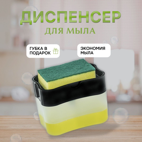 Диспенсер для мыла с губкой / Дозатор для моющего средства 350 мл ...