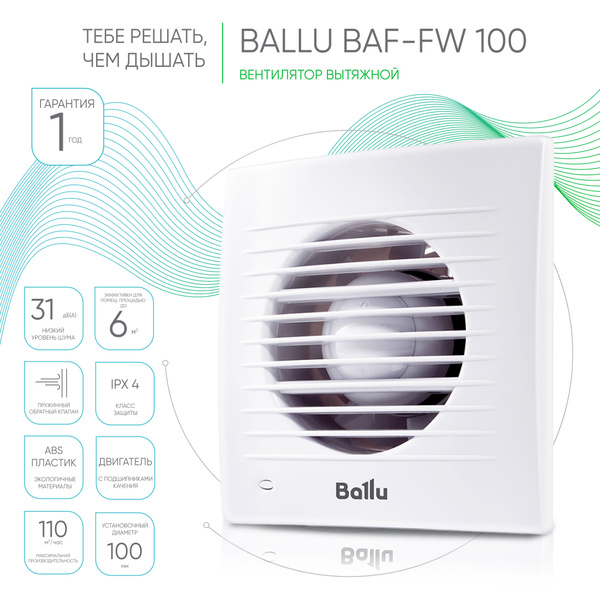 Вентилятор вытяжной Ballu BAF-FW 100 купить на OZON по низкой цене ...