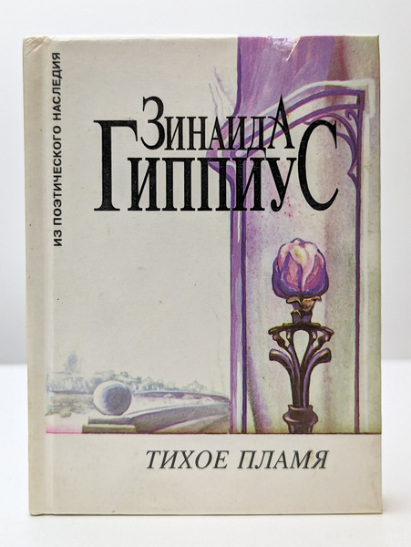 Тихое пламя купить на OZON по низкой цене (1694139086)