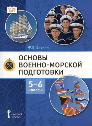 Основы военно морской подготовки. Начальная военно-морская подготовка ...