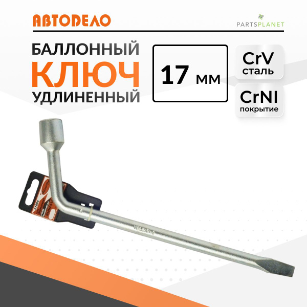 Ключ баллонный 17 мм 260 мм