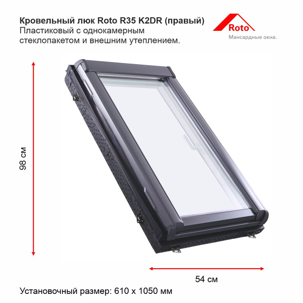 Люк кровельный R35_ 054/098 K2DR с термоблоком пластик ROTO (496606 ...