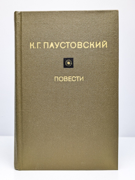 К. Г. Паустовский. Повести | Паустовский Константин Георгиевич - купить ...