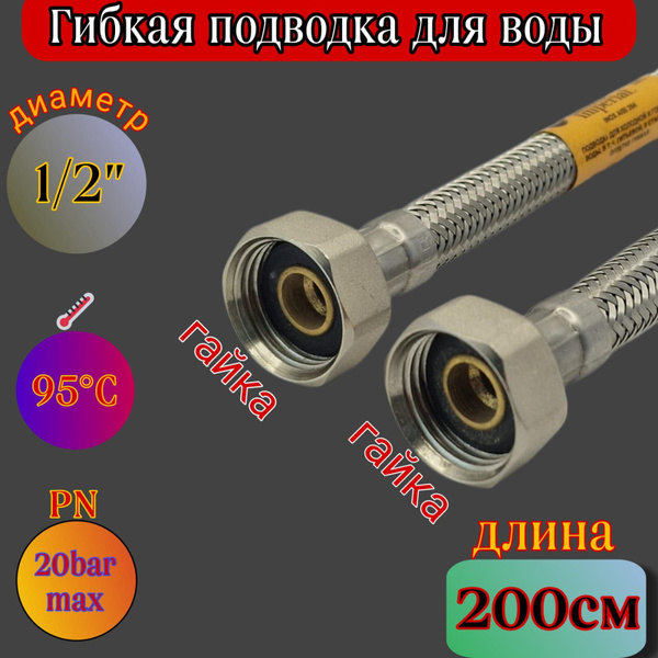 Гибкая подводка для холодной и горячей воды Imperial 1/2". 200см-Г/Г ...