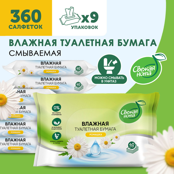 СВЕЖАЯ НОТА Влажная туалетная бумага Универсальная, БИОРАЗЛАГАЕМАЯ с ...