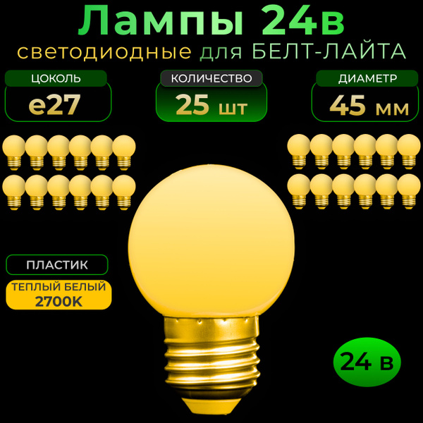 Лампа е27 для Белт-лайта 24в, комплект 25 шт, светодиодная, 2 Вт ...
