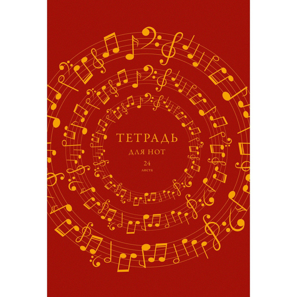Тетрадь нотная А4 Listoff, 1 шт, 24 листов; крепление: скрепка - купить ...