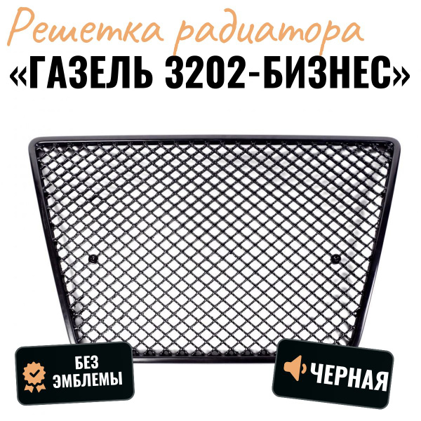 Решетка радиатора для Газель "БЕНТЛИ" / Г-3302 Бизнес/ (черная) - арт ...