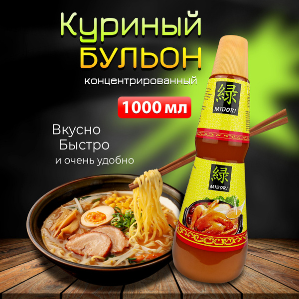Куриный бульон жидкий, концентрированный Midori, 1000 г - купить с ...