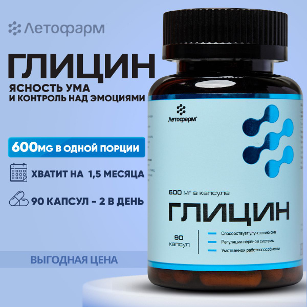 Глицин, 600 мг, 90 капсул купить на OZON по низкой цене (1231236750)