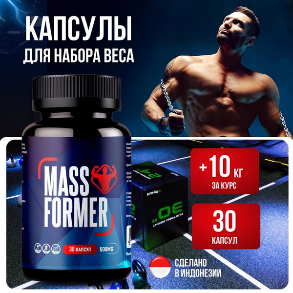 MassFormer Капсулы для набора веса мужчинам и женщинам 30 штук в ...