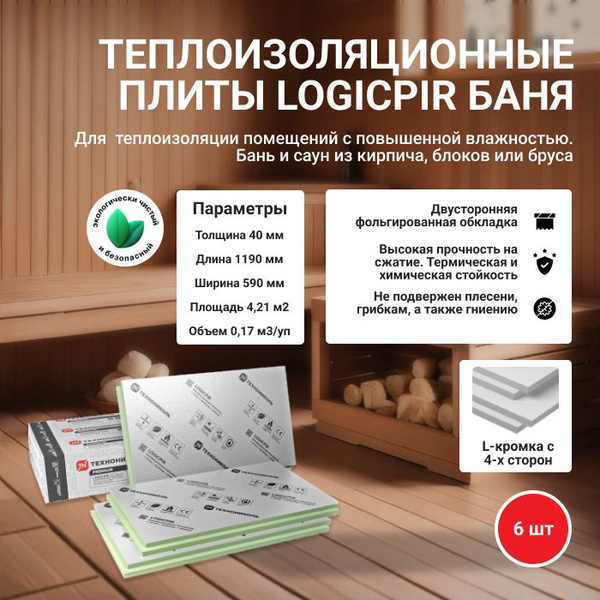Утеплитель Logicpir Баня Ф/Ф 40мм (6 плит /4,21м2/ 1 уп) из вспененного ...