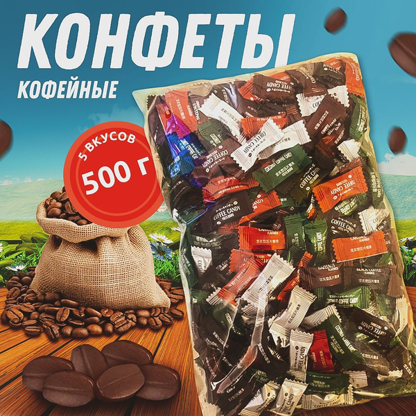 Конфеты ассорти леденцы кофейный 500 г - купить с доставкой по выгодным ...