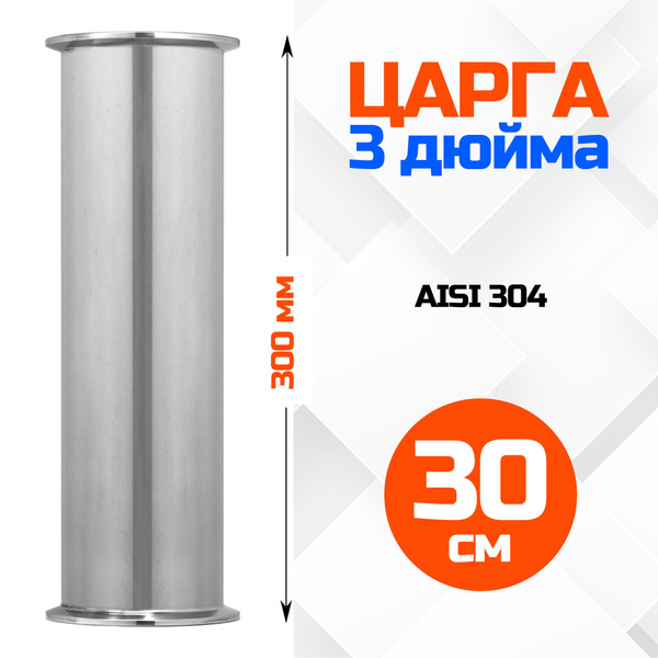 Царга 3 дюйма, 300мм - купить с доставкой по выгодным ценам в интернет ...