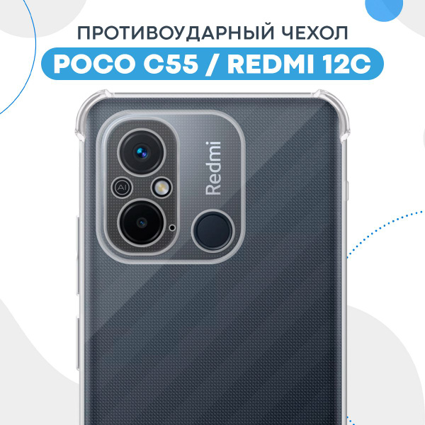Противоударный прозрачный чехол для Xiaomi Redmi 12C и Poco C55 с ...