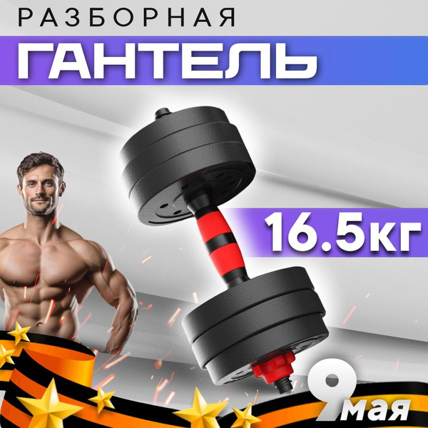 Гантели Гантели-В-Деле разборная для фитнеса, 1 шт. по 16.5 кг, черный ...