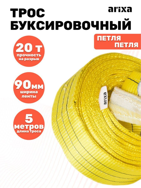 Трос буксировочный, 20 т arixa - купить по низким ценам в интернет ...