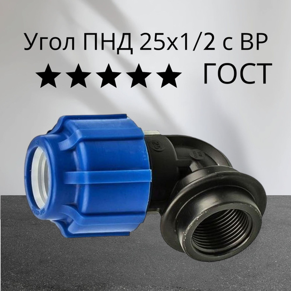 Угол (отвод) ПНД 25 мм х 1/2" с внутренней резьбой ГОСТ 8шт, 0001175 ...