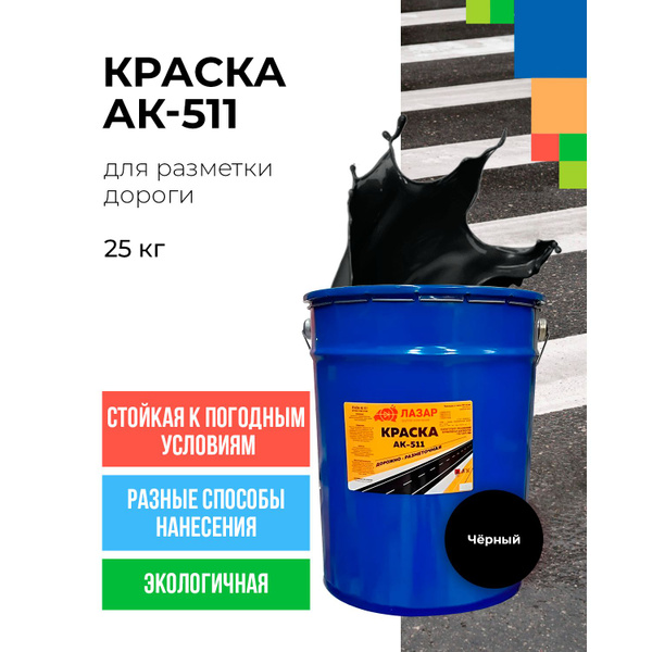 Краска Лазар АК-511 Быстросохнущая, Матовое покрытие, черный - купить в ...