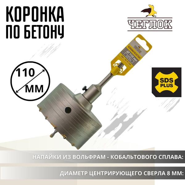 Коронка по бетону 110 мм для перфоратора в сборе Хвостовик SDS plus ...