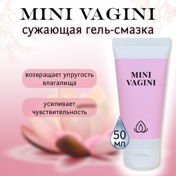 Вопросы и ответы о Мини Вагини, Mini Vagini, смазка интимная, для ...