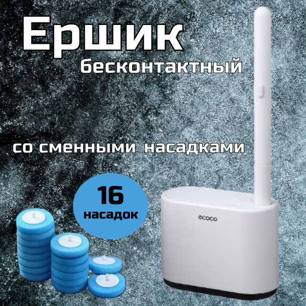 Бесконтактный ершик, белый, 1 шт - купить по выгодной цене в интернет ...