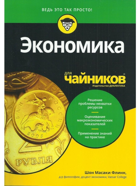 Экономика для чайников - купить с доставкой по выгодным ценам в ...