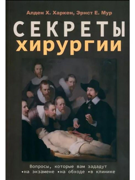 Секреты хирургии - купить с доставкой по выгодным ценам в интернет ...