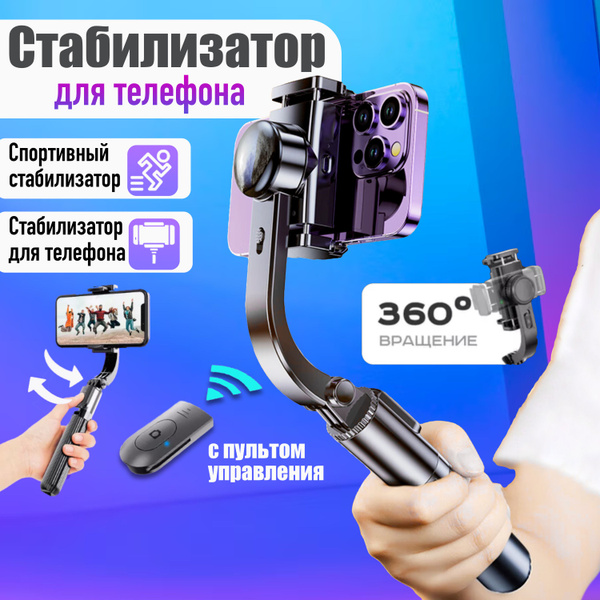 Вопросы и ответы о Стабилизатор для телефона 4 в 1 / Монопод-трипод для ...