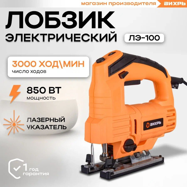 Лобзик электрический ЛЭ-100 Вихрь (850 Вт, маятниковый ход, лазер, по ...