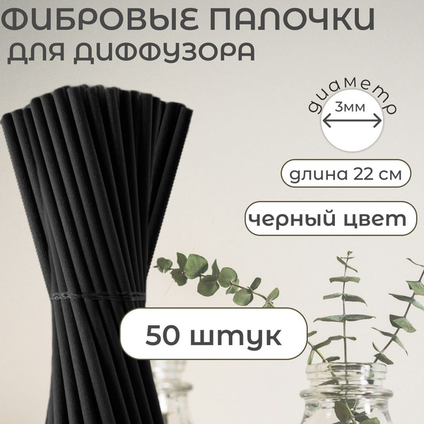 Характеристики Фибровые палочки для ароматического диффузора, набор 50 ...