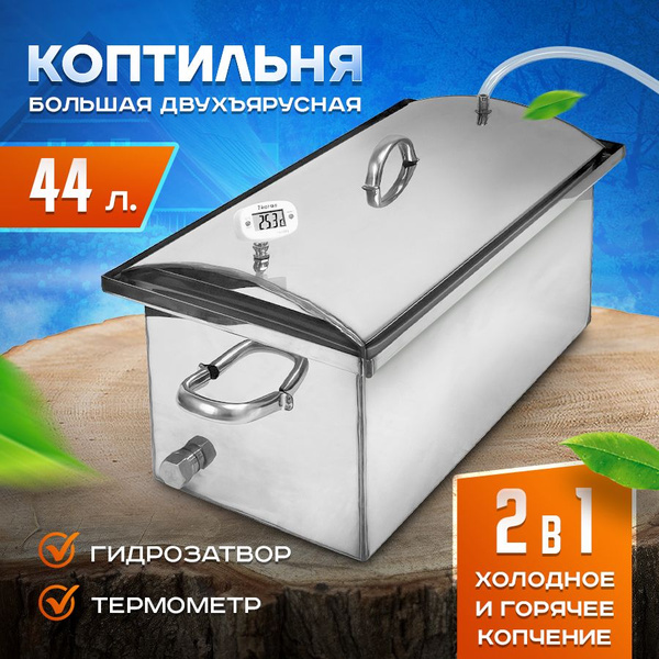 Коптильня горячего и холодного копчения купить по низкой цене с ...