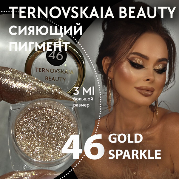Сияющий пигмент-спаркл для век и тела № 46 GOLD SPARKLE 3 мл ...