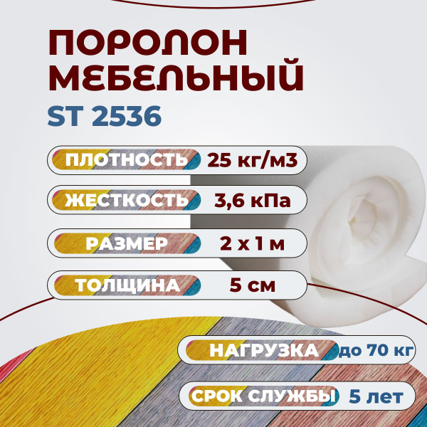 Поролон мебельный ST 2536 2000х1000 50 мм эластичный пенополиуретан 100 ...
