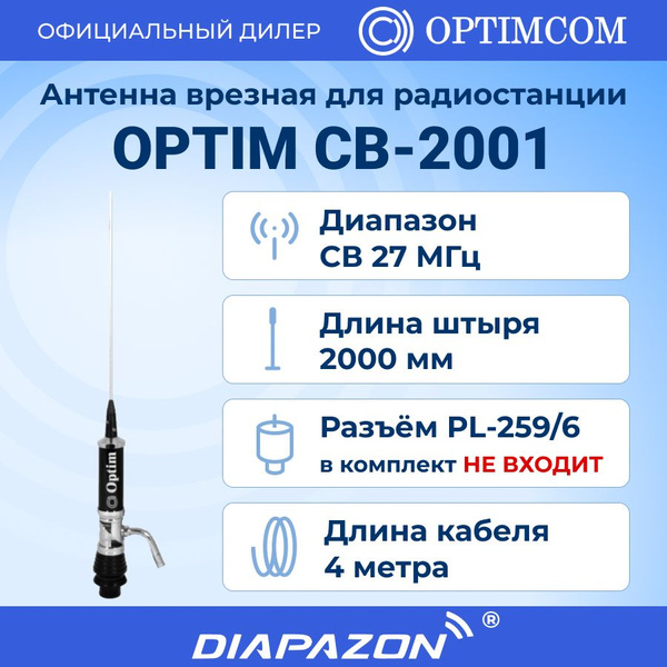 Антенна автомобильная врезная Optim CB-2001 купить на OZON по низкой ...