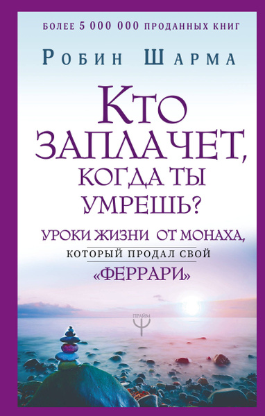 Кто заплачет, когда ты умрешь? Уроки жизни от монаха который продал ...