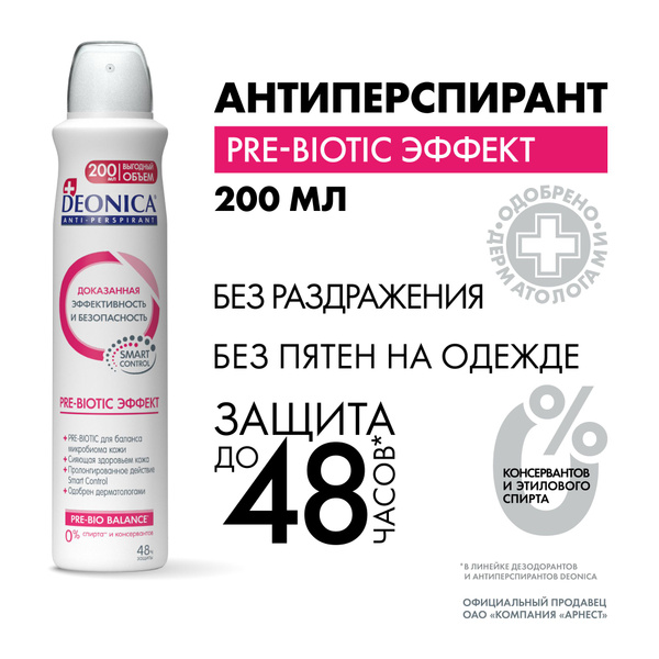 Дезодорант женский спрей Deonica Pre-Biotic Эффект 200 мл - купить с ...