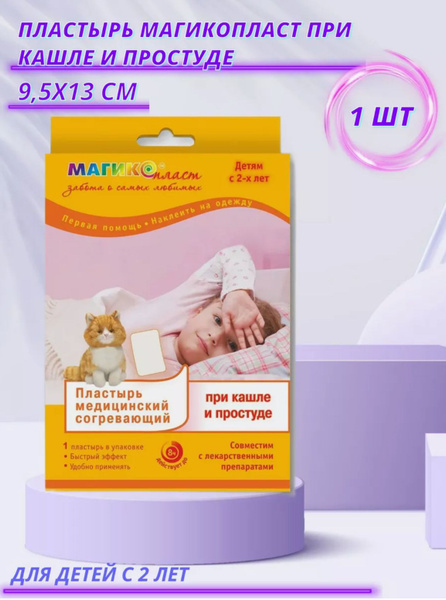 Пластырь согревающий при кашле и простуде для детей от 2 лет - купить с ...