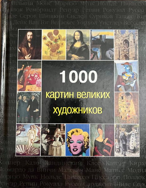 1000 картин великих художников | Бонч-Бруевич Е. И. - купить с ...