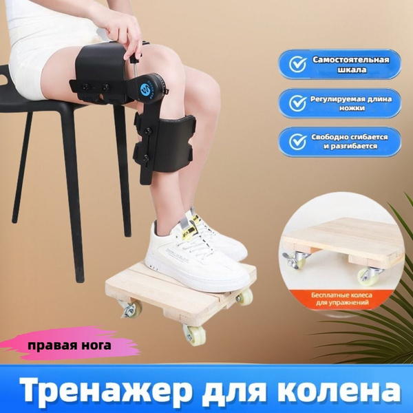 Характеристики Тренажер для реабилитации колена нижней конечности ...