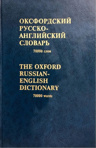 Оксфордский русско-английский словарь. 70000 слов. | Уилер Маркус ...
